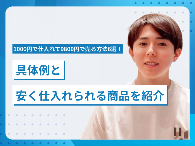 1000円で仕入れて9800円で売る方法6選！具体例と安く仕入れられる商品 