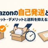 Amazonの自己発送とは？送料を抑えるやり方を紹介する記事のアイキャッチ画像