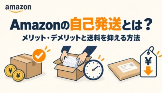 Amazonの自己発送とは？メリットやデメリット・送料を抑えるやり方も紹介！