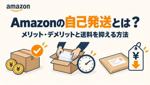 Amazonの自己発送とは？送料を抑えるやり方を紹介する記事のアイキャッチ画像