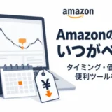 Amazonで値下げするタイミングを徹底解説するアイキャッチ画像