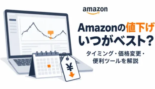Amazonで値下げするタイミングを徹底解説！価格変更のやり方や便利ツールも紹介