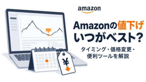 Amazonで値下げするタイミングを徹底解説するアイキャッチ画像