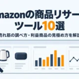 Amazonで売れてる商品をリサーチできるツール10選！利益商品の見極め方も紹介するアイキャッチ画像