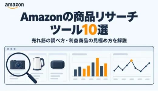 Amazonで売れてる商品をリサーチできるツール10選！利益商品の見極め方も紹介