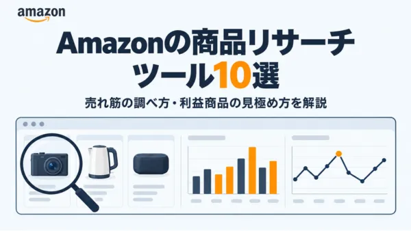 Amazonで売れてる商品をリサーチできるツール10選！利益商品の見極め方も紹介するアイキャッチ画像