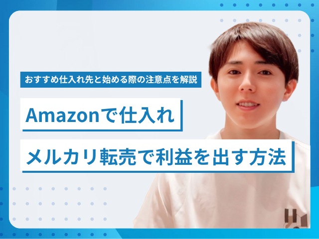 Amazon仕入れメルカリ転売で利益を出すポイント3選！おすすめ仕入れ先 
