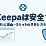 Keepaに危険性はない!安全だと言える3つの理由と活用方法を解説する記事のアイキャッチ画像