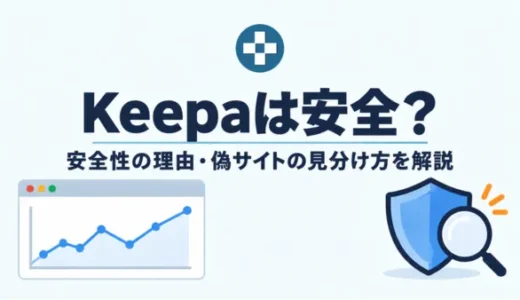 Keepaに危険性はない！安全だと言える3つの理由とおすすめの活用方法を解説