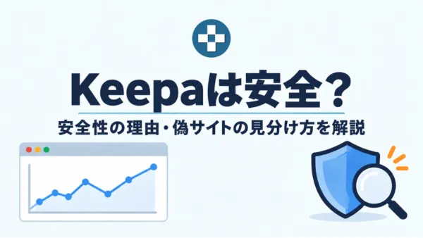 Keepaに危険性はない！安全だと言える3つの理由と活用方法を解説する記事のアイキャッチ画像