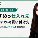 BUYMA転売の仕入れ方法とおすすめの仕入れ先・禁止されている買い付け先