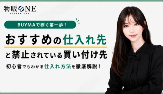 BUYMAの転売で使える仕入れ方法とは！おすすめの仕入れ先やメリットも紹介