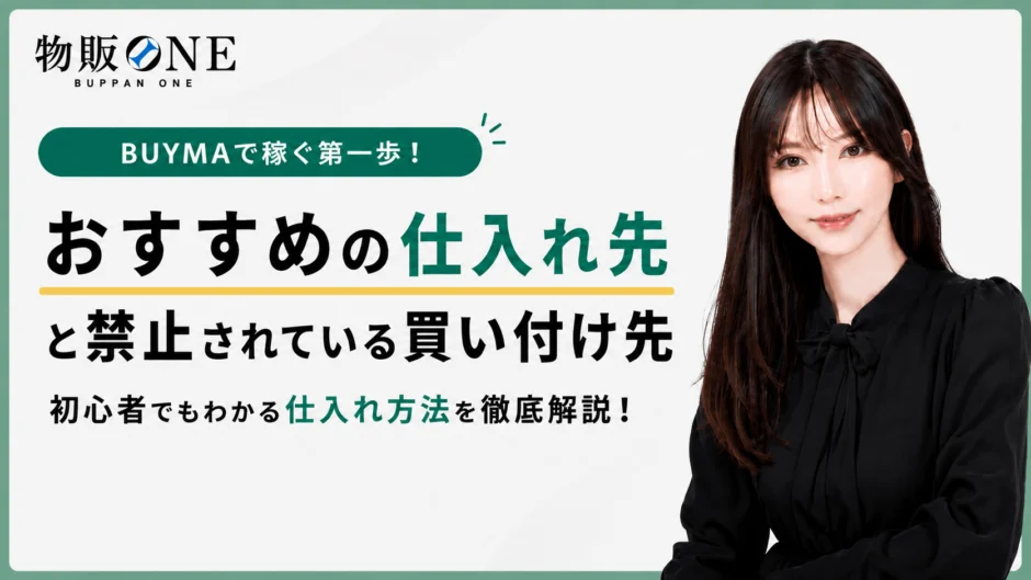 BUYMA転売の仕入れ方法とおすすめの仕入れ先・禁止されている買い付け先