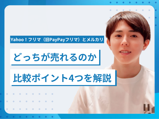 Yahoo！フリマ（旧PayPayフリマ）とメルカリどっちが売れるのか比較 