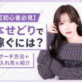 【初心者必見】本せどりで稼ぐには？リサーチ方法や仕入れ先を紹介