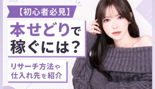 【初心者必見】本せどりで稼ぐには？リサーチ方法や仕入れ先・高く売れる商品の特徴を紹介