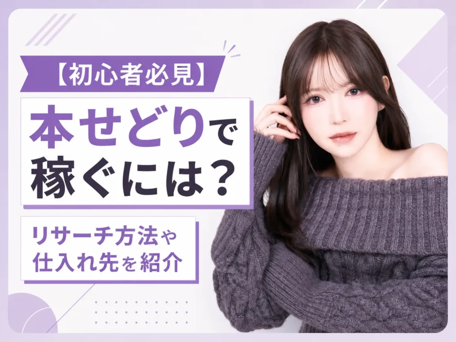 【初心者必見】本せどりで稼ぐには？リサーチ方法や仕入れ先を紹介