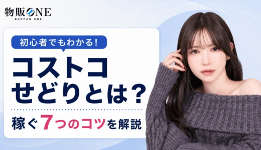 コストコせどりとは？稼ぐ方法や狙い目商品、失敗しないために必要なポイントを紹介