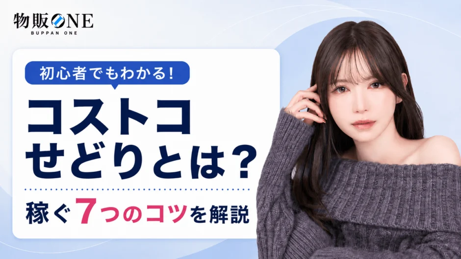 コストコせどりとは？稼ぐための7つのコツを解説