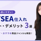 NETSEA仕入れのメリット・デメリット3選と上手な使い方