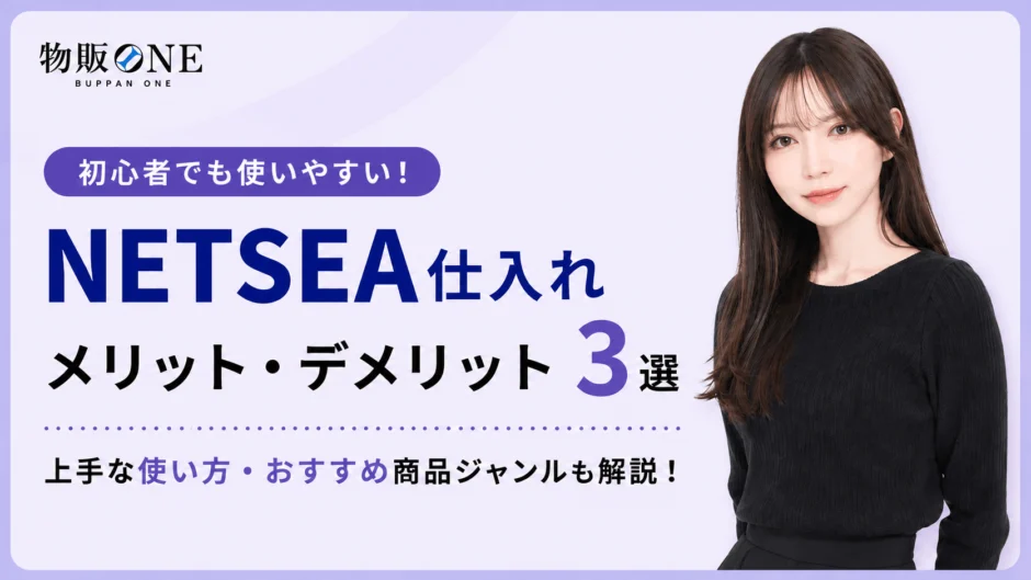 NETSEA仕入れのメリット・デメリット3選と上手な使い方