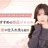 安く仕入れて高く売れるものの見つけ方とおすすめ商品10選・仕入れ先の紹介