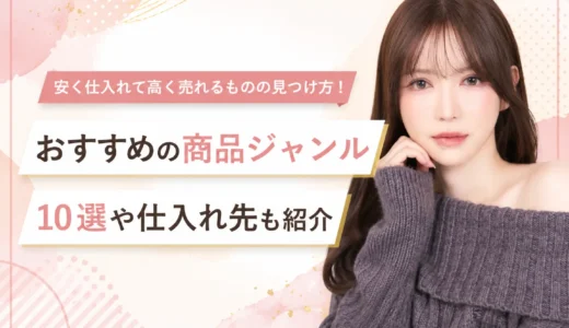 安く仕入れて高く売れるものの見つけ方！おすすめの商品ジャンル10選や仕入れ先も紹介