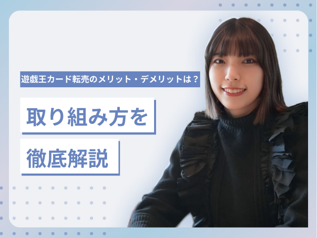 遊戯王カード転売のメリット・デメリットは？取り組み方を徹底解説 