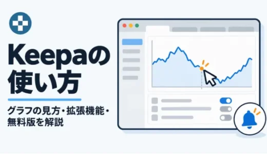 Keepaの使い方を徹底解説！無料版や拡張機能・ツールの安全性についても紹介