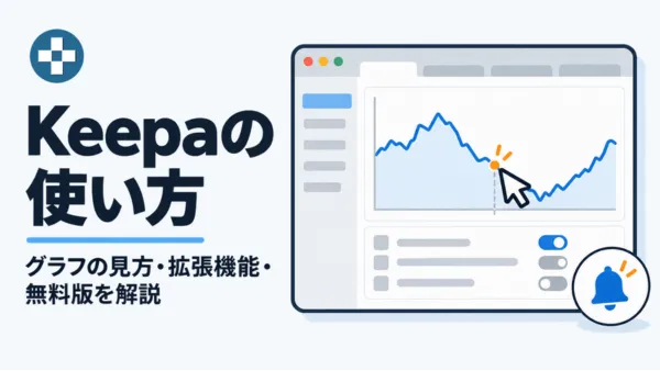 Keepaの使い方を徹底解説！無料版や拡張機能・ツールの安全性についても紹介する記事のアイキャッチ画像