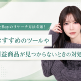 eBayのリサーチ方法4選！おすすめのツールや利益商品が見つからないときの対処法も紹介