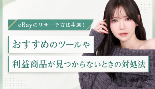 eBayのリサーチ方法4選！おすすめのツールや利益商品が見つからないときの対処法も紹介