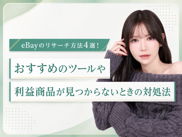 eBayのリサーチ方法4選！おすすめのツールや利益商品が見つからないときの対処法も紹介