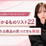 eBay輸出で売れるものとは？儲かるものリスト22選や売れる商品の調べ方を解説