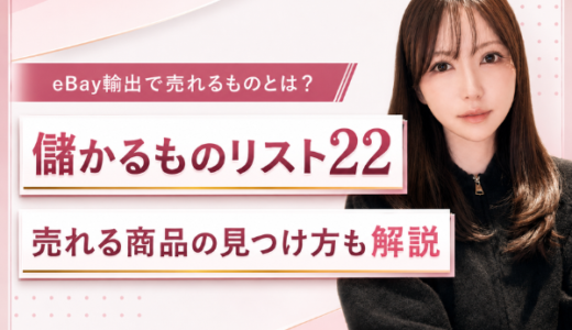 eBay輸出で売れるものとは？儲かるものリスト22選や売れる商品の調べ方を解説