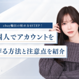 ebay輸出の始め方4STEP！アカウント作成方法と海外せどりで稼ぐポイントを紹介