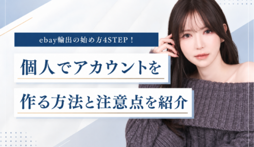 ebay輸出の始め方4STEP！アカウント作成方法と海外せどりで稼ぐポイントを紹介