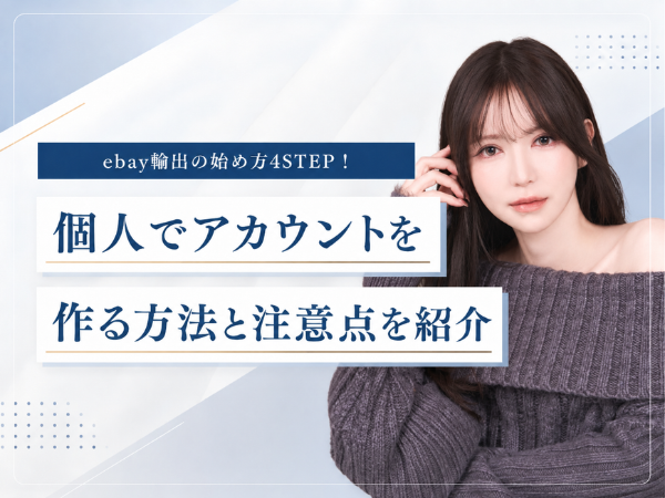 ebay輸出の始め方4STEP！アカウント作成方法と海外せどりで稼ぐポイントを紹介