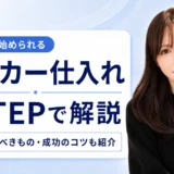 メーカー仕入れの手順を5ステップで解説｜準備するものと成功のコツ