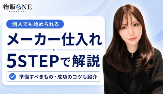 【5ステップ】メーカーから仕入れる手順！準備すべきものや成功のコツも紹介