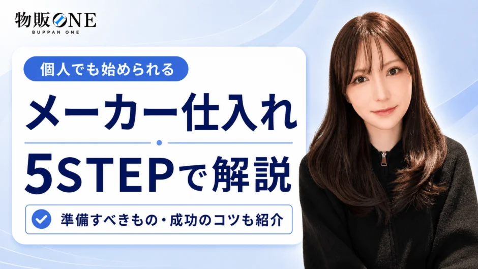 メーカー仕入れの手順を5ステップで解説｜準備するものと成功のコツ