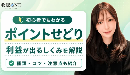 【初心者必見】ポイントせどりで利益を出すしくみを解説｜コツや注意点も紹介！