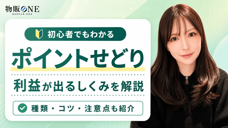 ポイントせどりで利益が出る仕組みと種類・コツ・注意点
