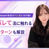 iPhone転売がバレる2つの行動を解説する画像