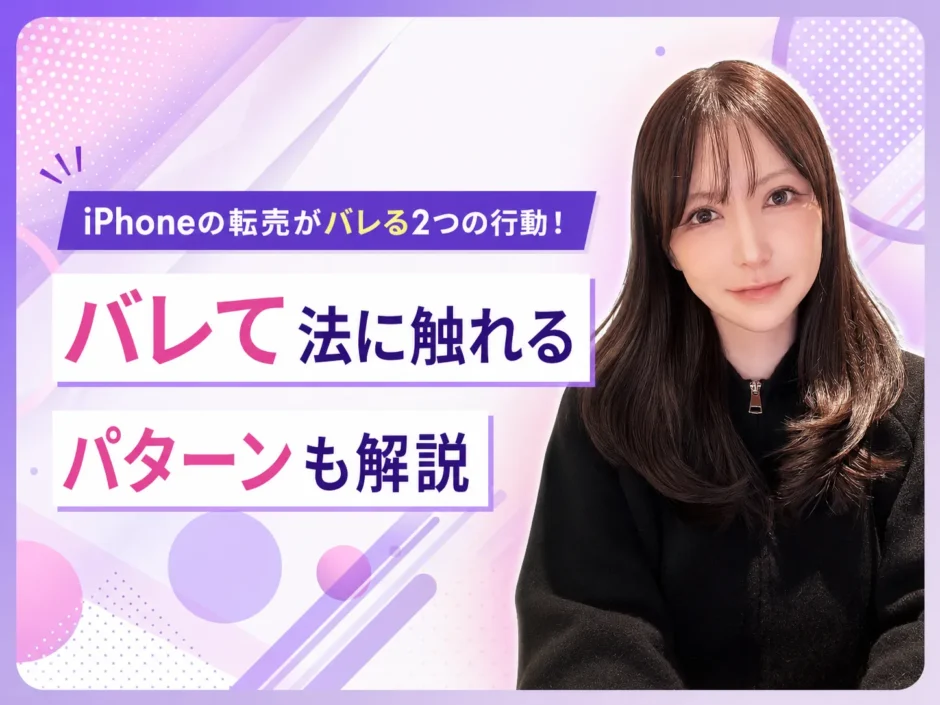 iPhone転売がバレる2つの行動を解説する画像