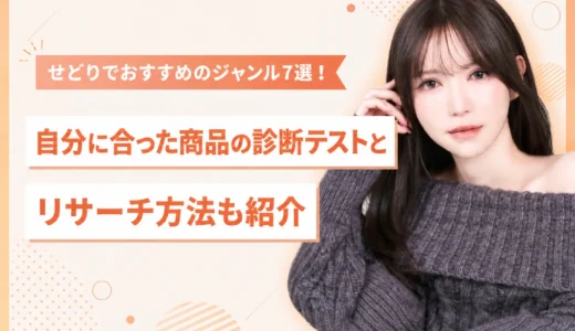 せどりでおすすめのジャンル7選！自分に合った商品の診断テストとリサーチ方法も紹介