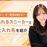 スニーカー転売の稼ぎ方と仕入れ先を解説する画像
