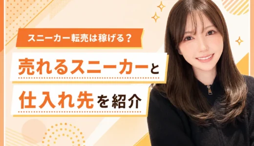 スニーカー転売は稼げる？売れるモデルとおすすめの仕入れ先を紹介！