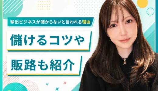 輸出ビジネスが儲からないと言われる理由を解説！｜儲けるコツや販路も紹介