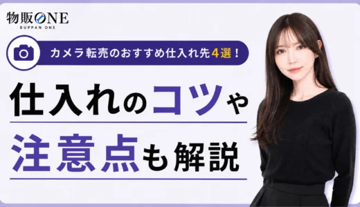 カメラ転売のおすすめ仕入れ先4選！仕入れのコツや注意点も解説